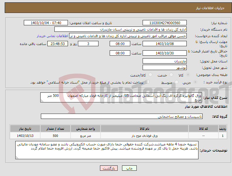 تصویر کوچک آگهی نیاز انتخاب تامین کننده-ورق گالوانیزه کرکره ای رنگ آبی آسمانی ضخامت 05/ میلیمتر از کارخانه فولاد مبارکه اصفهان 500 متر مربع