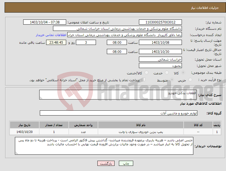 تصویر کوچک آگهی نیاز انتخاب تامین کننده-قطعات یدکی خودرو