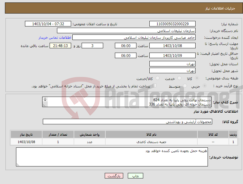 تصویر کوچک آگهی نیاز انتخاب تامین کننده-دستمال توالت رولی پاپیا به تعداد 624 دستمال حوله ای رولی پاپیا به تعداد 336 