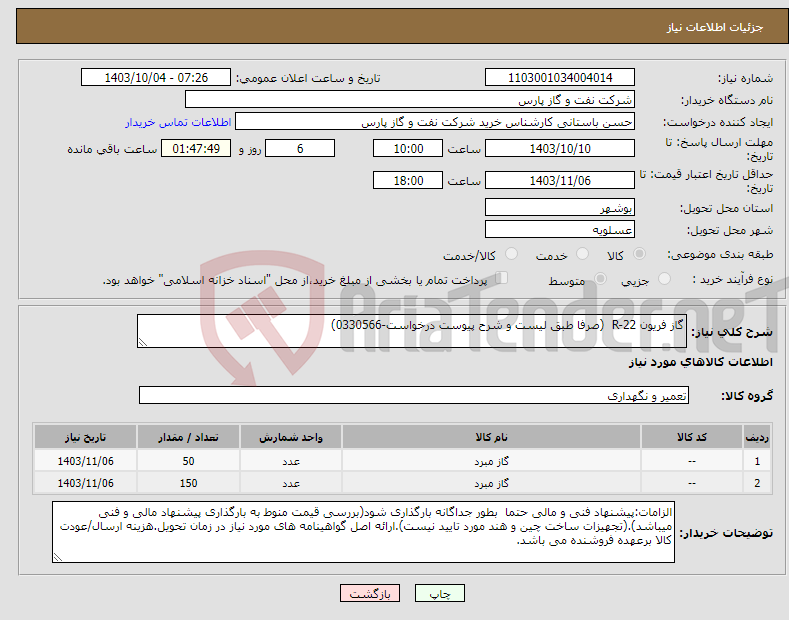 تصویر کوچک آگهی نیاز انتخاب تامین کننده-گاز فریون R-22 (صرفا طبق لیست و شرح پیوست درخواست-0330566)