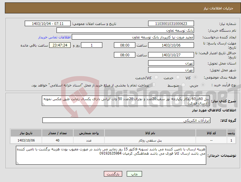 تصویر کوچک آگهی نیاز انتخاب تامین کننده-پنل 60در60 روکار یکپارچه نور سفید20عدد و نچرال 20عدد 50 وات ایرانی دارای یکسال زمانت طبق عکس نمونه (ارسال فوری)