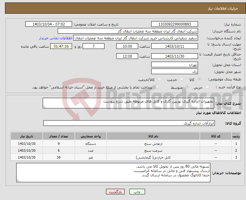 تصویر کوچک آگهی نیاز انتخاب تامین کننده-تجهیزات اندازه گیری توربین گازی و کابل های مربوطه طبق شرح پیوست