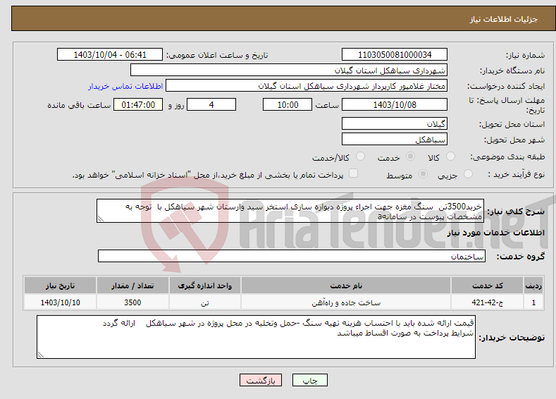 تصویر کوچک آگهی نیاز انتخاب تامین کننده-خرید3500تن سنگ مغزه جهت اجراء پروژه دیواره سازی استخر سید وارستان شهر سیاهکل با توجه به مشخصات پیوست در سامانهa