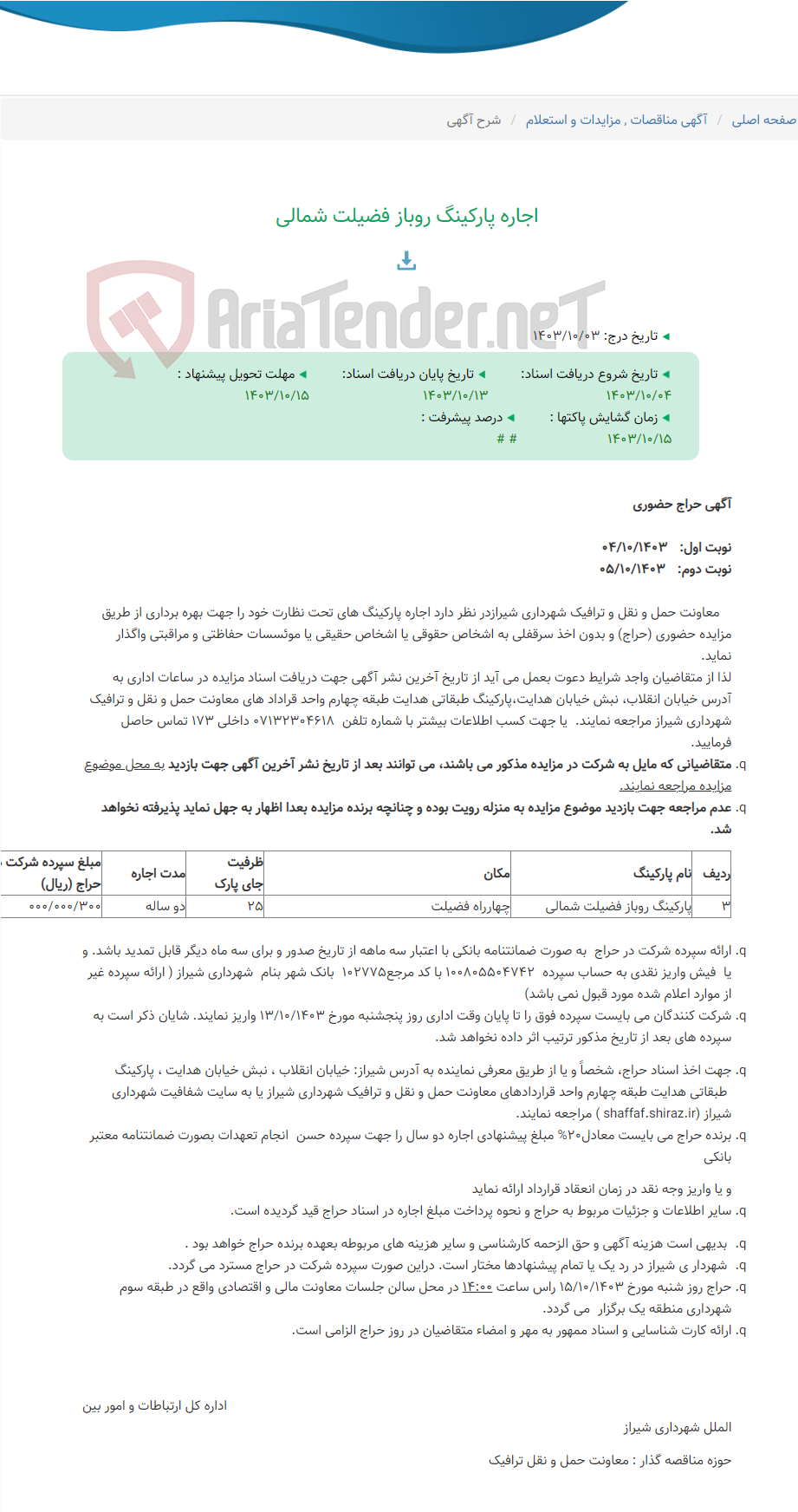 تصویر کوچک آگهی اجاره پارکینگ روباز فضیلت شمالی