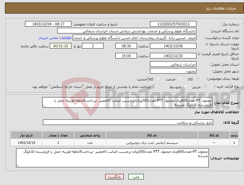 تصویر کوچک آگهی نیاز انتخاب تامین کننده-محلول PT-تعداد600ویال-محلول PTT تعداد300ویال-برچسب اصالت ircمعتبر -پرداخت9ماهه-هزینه حمل با فروشنده-کاتالوگ مشابه