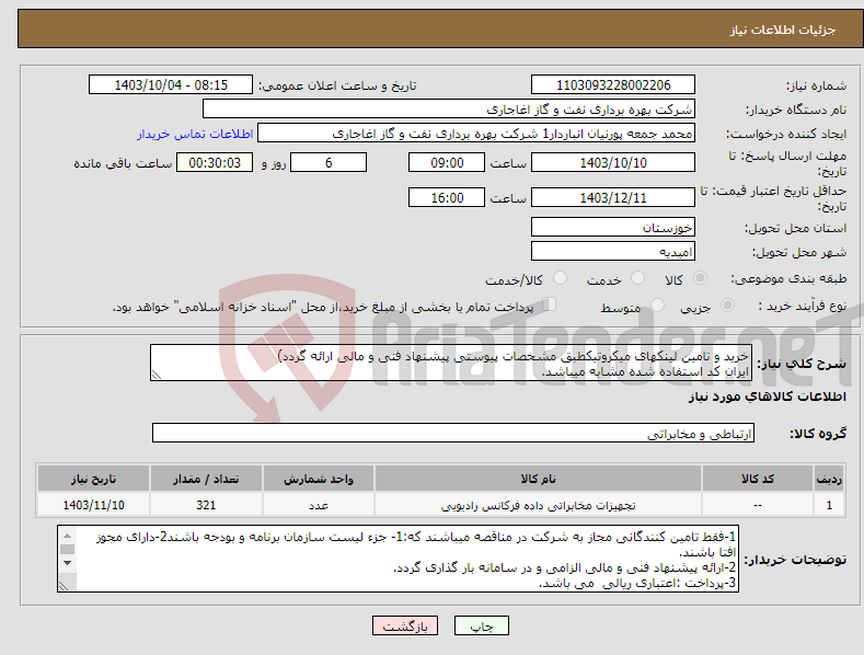 تصویر کوچک آگهی نیاز انتخاب تامین کننده-خرید و تامین لینکهای میکروتیکطبق مشخصات پیوستی پیشنهاد فنی و مالی ارائه گردد) ایران کد استفاده شده مشابه میباشد.