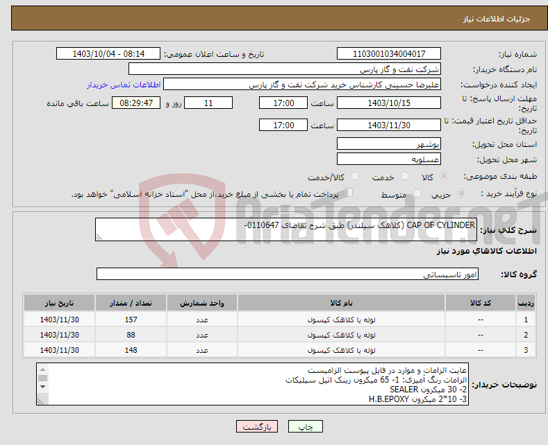 تصویر کوچک آگهی نیاز انتخاب تامین کننده-CAP OF CYLINDER (کلاهک سیلندر) طبق شرح تقاضای 0110647-