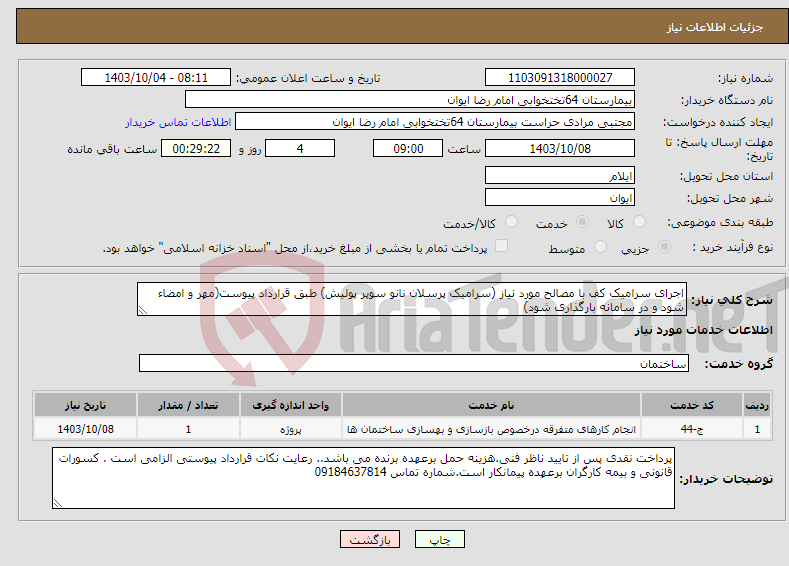 تصویر کوچک آگهی نیاز انتخاب تامین کننده-اجرای سرامیک کف با مصالح مورد نیاز (سرامیک پرسلان نانو سوپر پولیش) طبق قرارداد پیوست(مهر و امضاء شود و در سامانه بارگذاری شود)