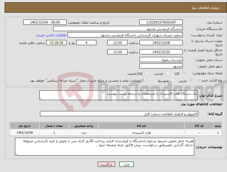 تصویر کوچک آگهی نیاز انتخاب تامین کننده-یک دستگاه هارد اکسترنال با مشخصات و شرایط لیست پیوست