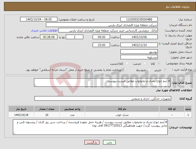 تصویر کوچک آگهی نیاز انتخاب تامین کننده-8 آیتم انواع تشک و تختخواب مطابق لیست پیوست