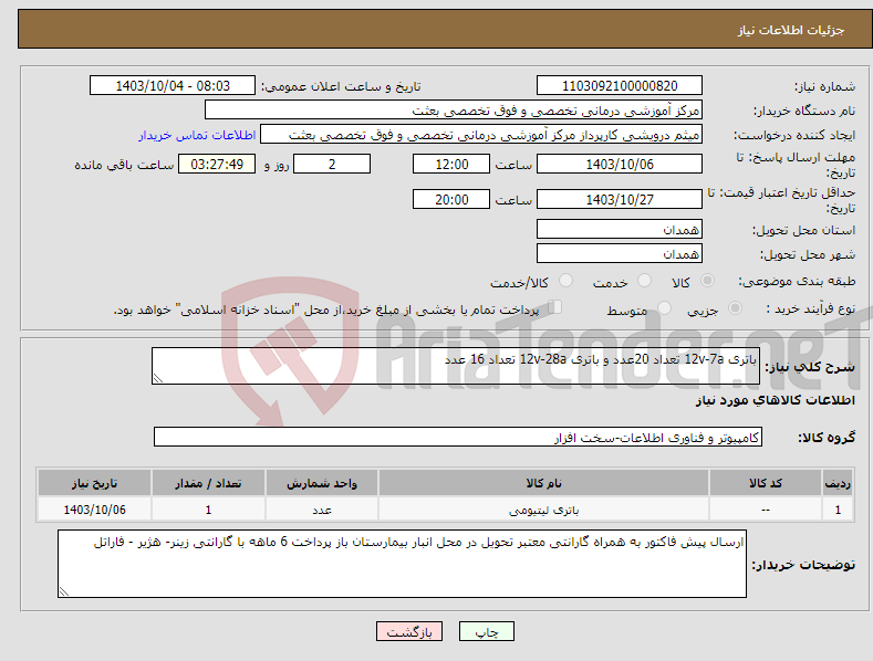 تصویر کوچک آگهی نیاز انتخاب تامین کننده-باتری 12v-7a تعداد 20عدد و باتری 12v-28a تعداد 16 عدد