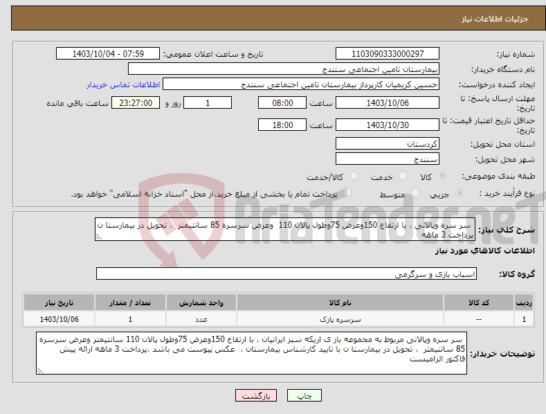 تصویر کوچک آگهی نیاز انتخاب تامین کننده- سر سره وپالانی ، با ارتفاع 150وعرض 75وطول پالان 110 وعرض سرسره 85 سانتیمتر ، تحویل در بیمارستا ن پرداخت 3 ماهه