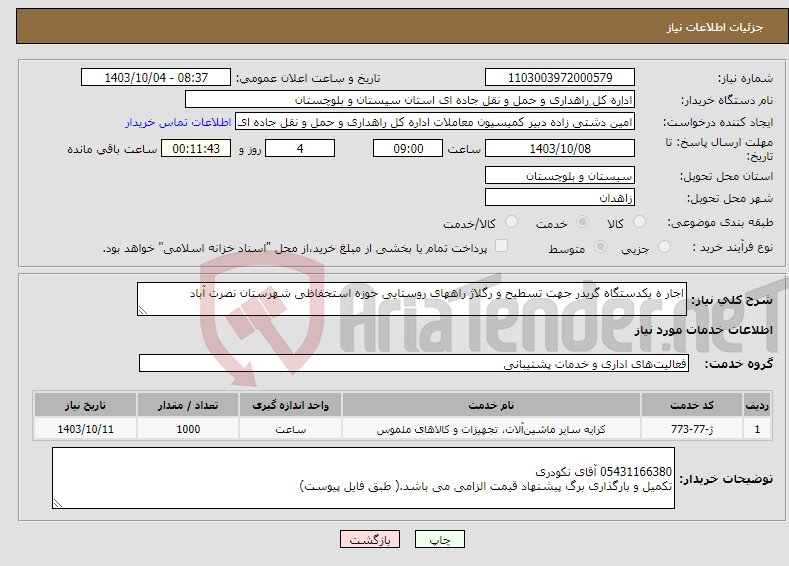 تصویر کوچک آگهی نیاز انتخاب تامین کننده-اجار ه یکدستگاه گریدر جهت تسطیح و رگلاژ راههای روستایی حوزه استحفاظی شهرستان نصرت آباد