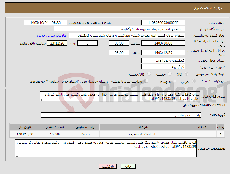 تصویر کوچک آگهی نیاز انتخاب تامین کننده-لیوان کاغذی یکبار مصرف و7قلم دیگر طبق لیست پیوست هزینه حمل به عهده تامین کننده می باشد شماره تماس کارشناس 09171483539افزا