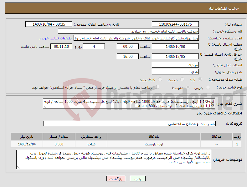 تصویر کوچک آگهی نیاز انتخاب تامین کننده-لوله1.1/2 اینچ داربستبندی6 متری معادل 1000 شاخه /لوله 1.1/2 اینچ داربستبندی 4 متری 1500 شاخه / لوله 1.1/2 اینچ داربستبندی 3 متری معادل 800 شاخه