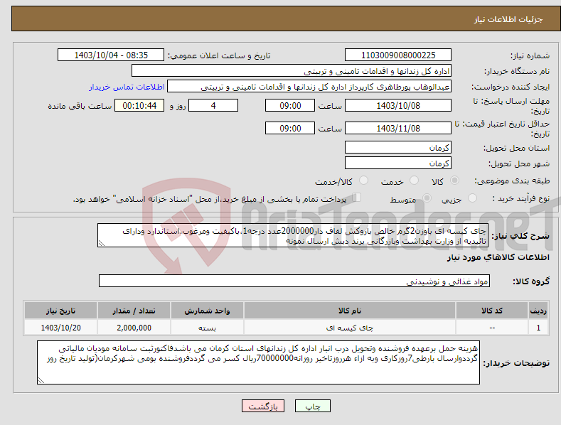 تصویر کوچک آگهی نیاز انتخاب تامین کننده-چای کیسه ای باوزن2گرم خالص باروکش لفاف دار2000000عدد درجه1،باکیفیت ومرغوب،استاندارد ودارای تائیدیه از وزارت بهداشت وبازرگانی برند دبش ارسال نمونه 