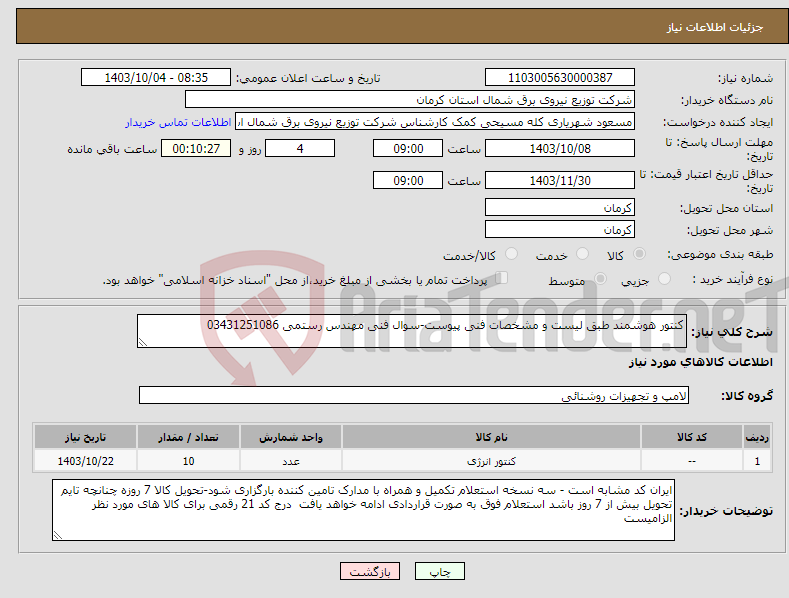 تصویر کوچک آگهی نیاز انتخاب تامین کننده-کنتور هوشمند طبق لیست و مشخصات فنی پیوست-سوال فنی مهندس رستمی 03431251086