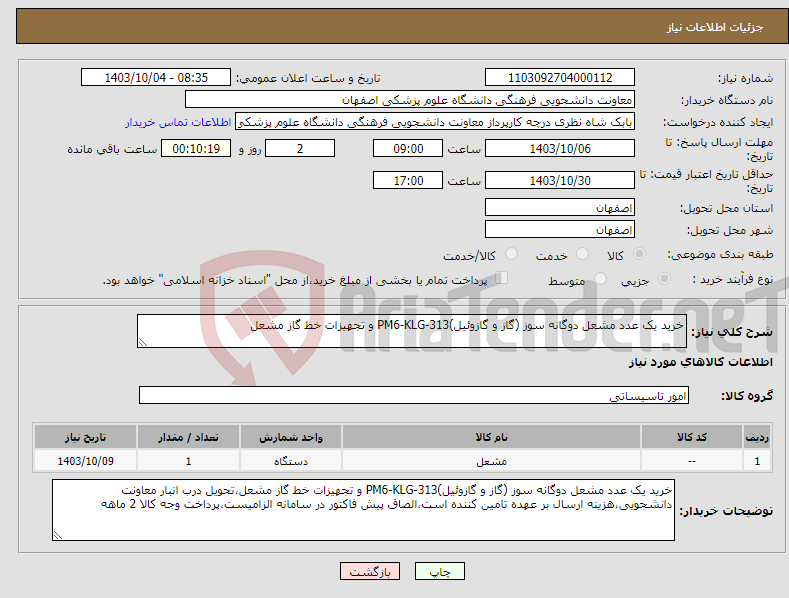 تصویر کوچک آگهی نیاز انتخاب تامین کننده-خرید یک عدد مشعل دوگانه سوز (گاز و گازوئیل)PM6-KLG-313 و تجهیزات خط گاز مشعل