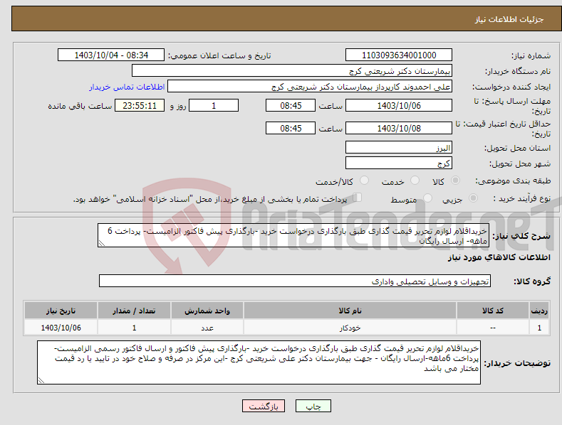 تصویر کوچک آگهی نیاز انتخاب تامین کننده-خریداقلام لوازم تحریر قیمت گذاری طبق بارگذاری درخواست خرید -بارگذاری پیش فاکتور الزامیست- پرداخت 6 ماهه- ارسال رایگان