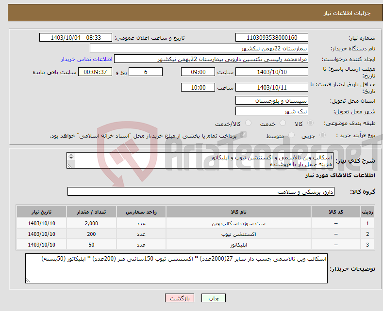 تصویر کوچک آگهی نیاز انتخاب تامین کننده-اسکالپ وین تالاسمی و اکستنشن تیوپ و اپلیکاتور هزینه حمل بار با فروشنده پرداخت 4ماهه 09153453164 رئیسی