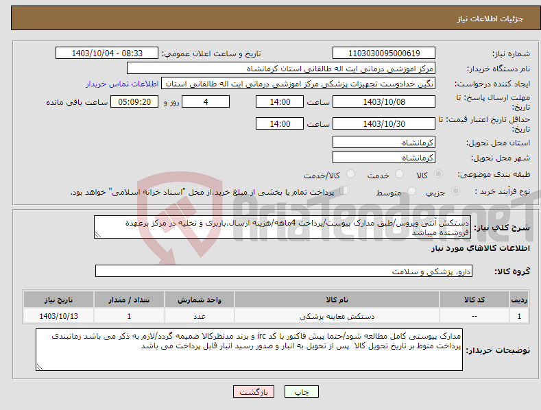 تصویر کوچک آگهی نیاز انتخاب تامین کننده-دستکش آنتی ویروس/طبق مدارک پیوست/پرداخت 4ماهه/هزینه ارسال،باربری و تخلیه در مرکز برعهده فروشنده میباشد