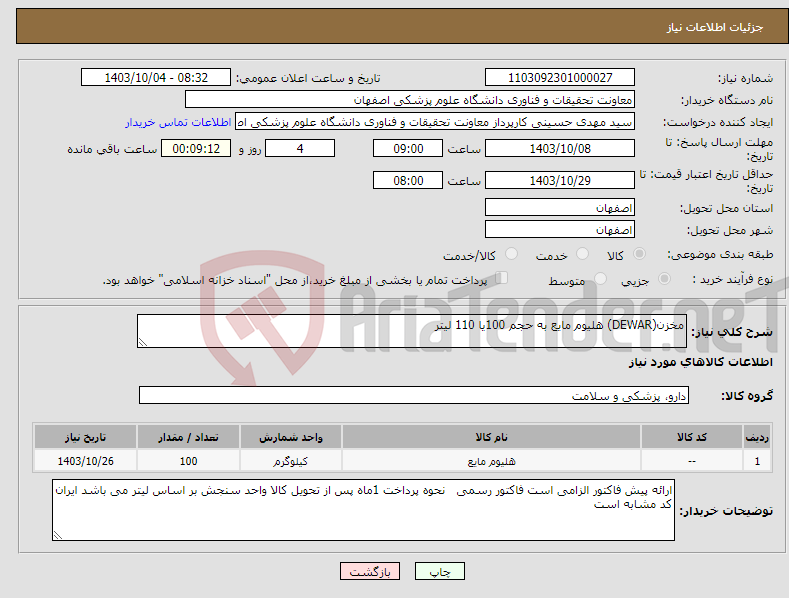 تصویر کوچک آگهی نیاز انتخاب تامین کننده-مخزن(DEWAR) هلیوم مایع به حجم 100یا 110 لیتر 