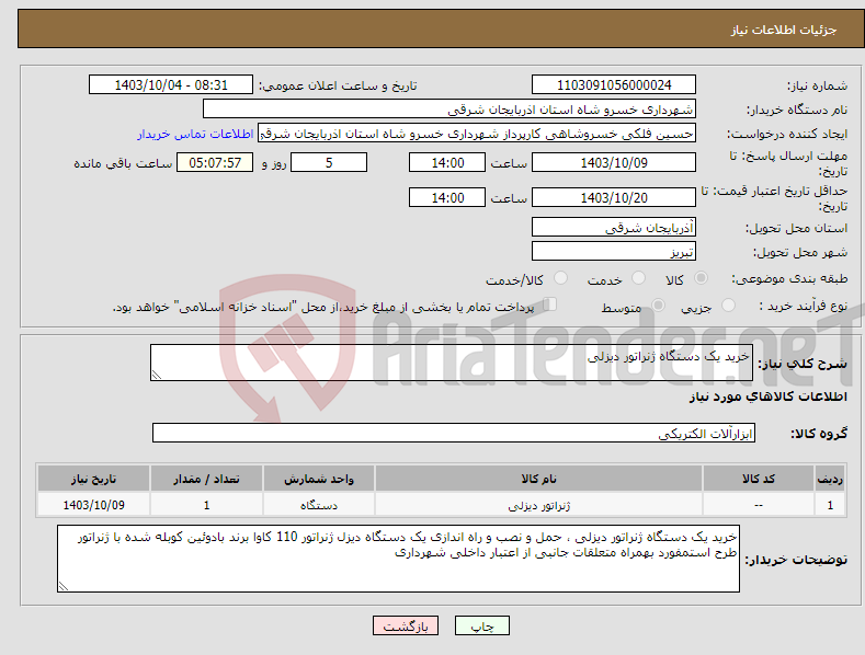 تصویر کوچک آگهی نیاز انتخاب تامین کننده-خرید یک دستگاه ژنراتور دیزلی 