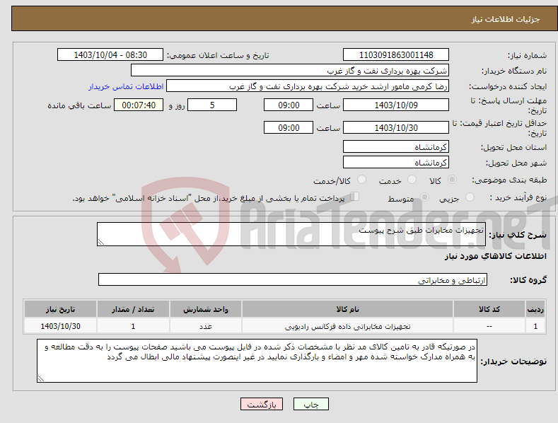 تصویر کوچک آگهی نیاز انتخاب تامین کننده-تجهیزات مخابرات طبق شرح پیوست