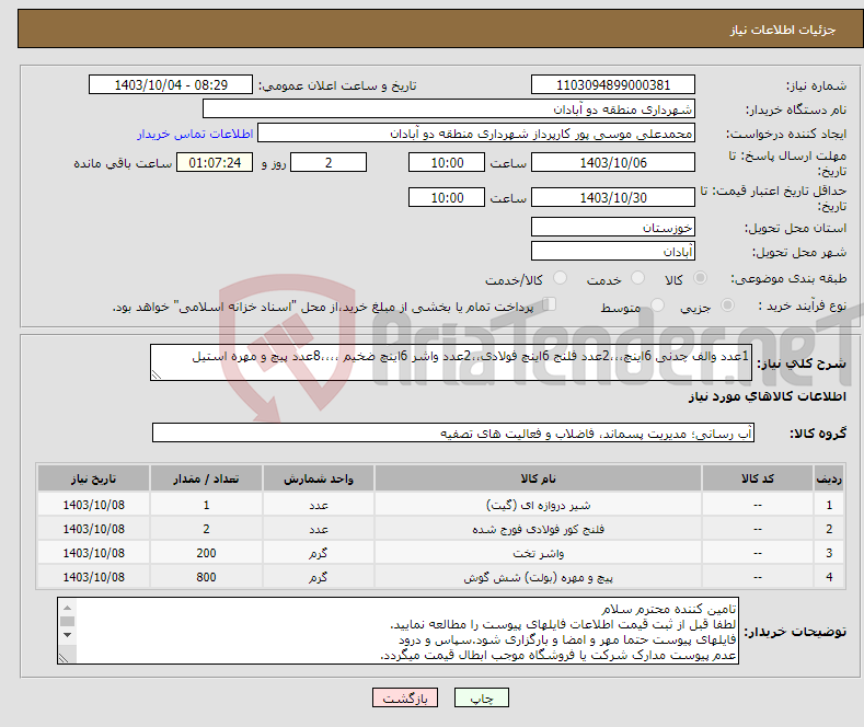 تصویر کوچک آگهی نیاز انتخاب تامین کننده-1عدد والف چدنی 6اینچ،،،2عدد فلنج 6اینچ فولادی،،2عدد واشر 6اینچ ضخیم ،،،،8عدد پیچ و مهره استیل