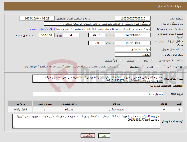 تصویر کوچک آگهی نیاز انتخاب تامین کننده-جهیزیه کامل/هزینه حمل با فروشنده کالا تا بیمارستان/فقط بومی استان مورد قبل می باشد/در خواست درپیوست / پرداخت 6ماه/اکبرپور/09151895177