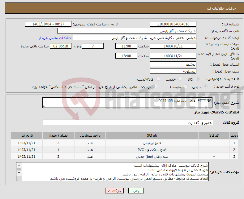 تصویر کوچک آگهی نیاز انتخاب تامین کننده-FITTING-تقاضای شماره 0211405