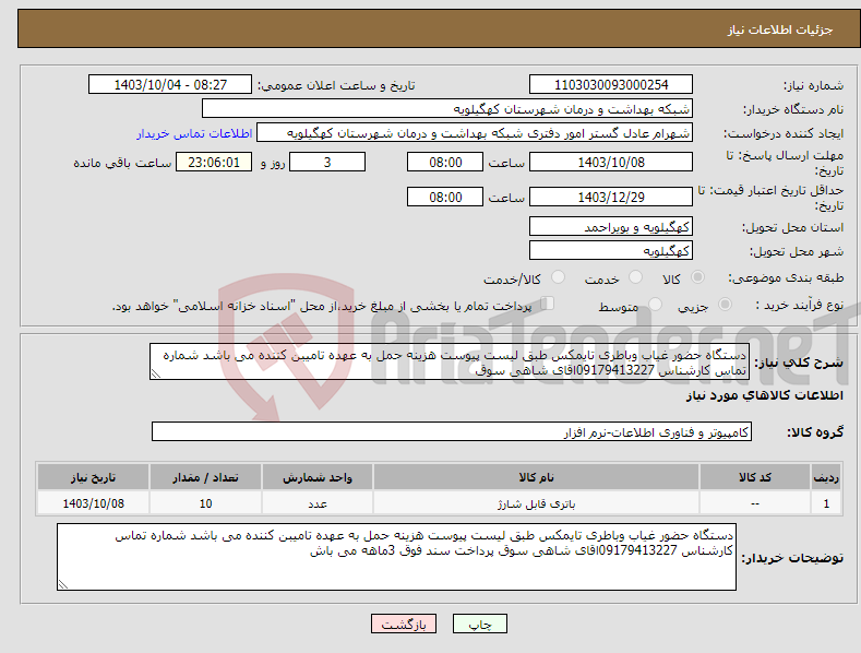 تصویر کوچک آگهی نیاز انتخاب تامین کننده-دستگاه حضور غیاب وباطری تایمکس طبق لیست پیوست هزینه حمل به عهده تامیبن کننده می باشد شماره تماس کارشناس 09179413227اقای شاهی سوق 