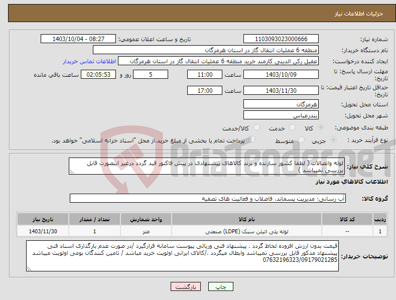 تصویر کوچک آگهی نیاز انتخاب تامین کننده-لوله واتصالات ( لطفا کشور سازنده و برند کالاهای پیشنهادی در پیش فاکتور قید گردد درغیر اینصورت قابل بررسی نمیباشد )