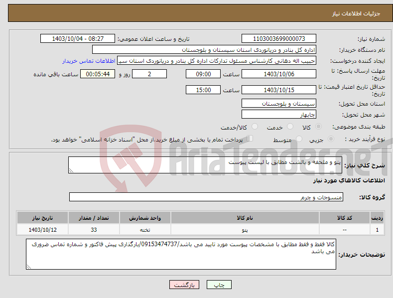 تصویر کوچک آگهی نیاز انتخاب تامین کننده-پتو و ملحفه و بالشت مطابق با لیست پیوست