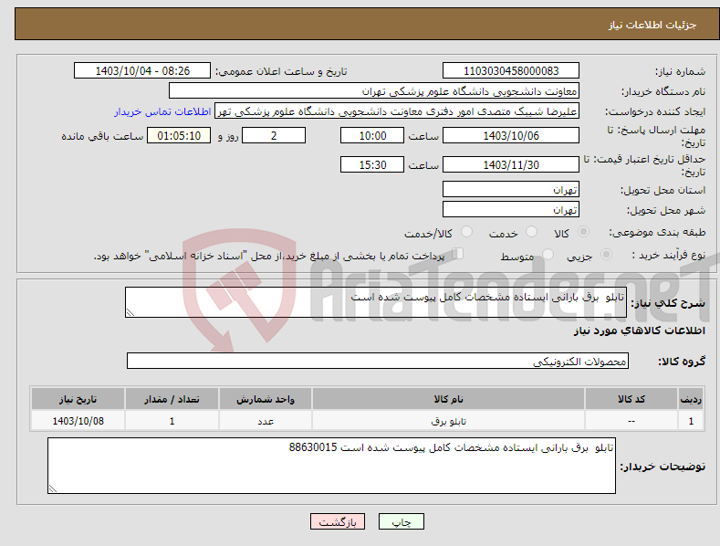 تصویر کوچک آگهی نیاز انتخاب تامین کننده-تابلو برق بارانی ایستاده مشخصات کامل پیوست شده است 