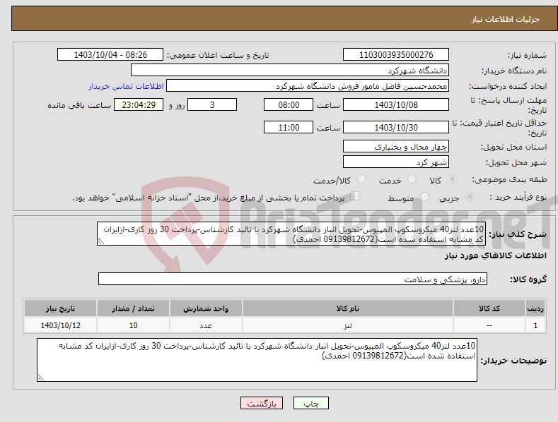 تصویر کوچک آگهی نیاز انتخاب تامین کننده-10عدد لنز40 میکروسکوپ المپیوس-تحویل انبار دانشگاه شهرکرد با تائید کارشناس-پرداخت 30 روز کاری-ازایران کد مشابه استفاده شده است(09139812672 احمدی)