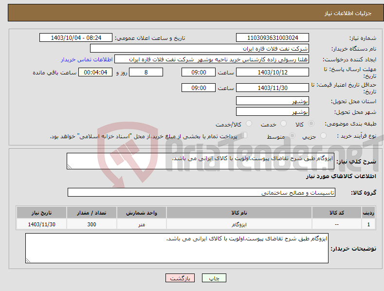 تصویر کوچک آگهی نیاز انتخاب تامین کننده-ایزوگام طبق شرح تقاضای پیوست.اولویت با کالای ایرانی می باشد.