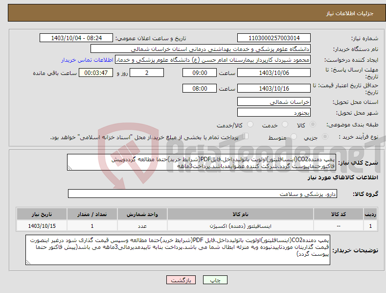 تصویر کوچک آگهی نیاز انتخاب تامین کننده-پمپ دمندهCO2(اینسافلیتور)اولویت باتولیدداخل.فایلPDF(شرایط خرید)حتما مطالعه گرددوپیش فاکتورحتماپیوست گردد.شرکت کننده عضوآیمدباشد.پرداخت3ماهه