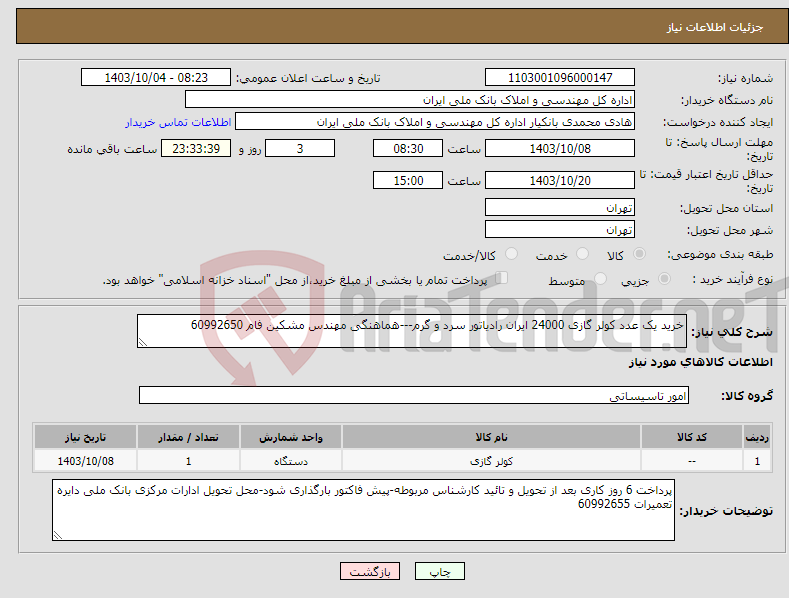 تصویر کوچک آگهی نیاز انتخاب تامین کننده-خرید یک عدد کولر گازی 24000 ایران رادیاتور سرد و گرم---هماهنگی مهندس مشکین فام 60992650