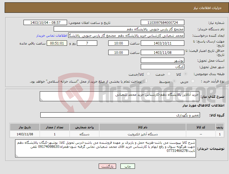 تصویر کوچک آگهی نیاز انتخاب تامین کننده-خرید آنالایزر پالایشگاه دهم-کارشناس خرید محمد شعبانی