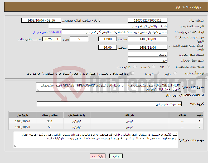 تصویر کوچک آگهی نیاز انتخاب تامین کننده-GREASE LITHIUM (طبق مشخصات فنی ) به مقدار 330 کیلوگرم GREASE THREADGARD (طبق مشخصات فنی ) به مقدار50 کیلوگرم 