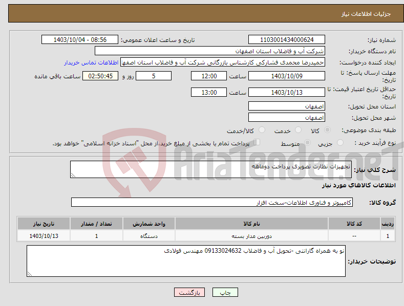 تصویر کوچک آگهی نیاز انتخاب تامین کننده-تجهیزات نظارت تصویری پرداخت دوماهه 