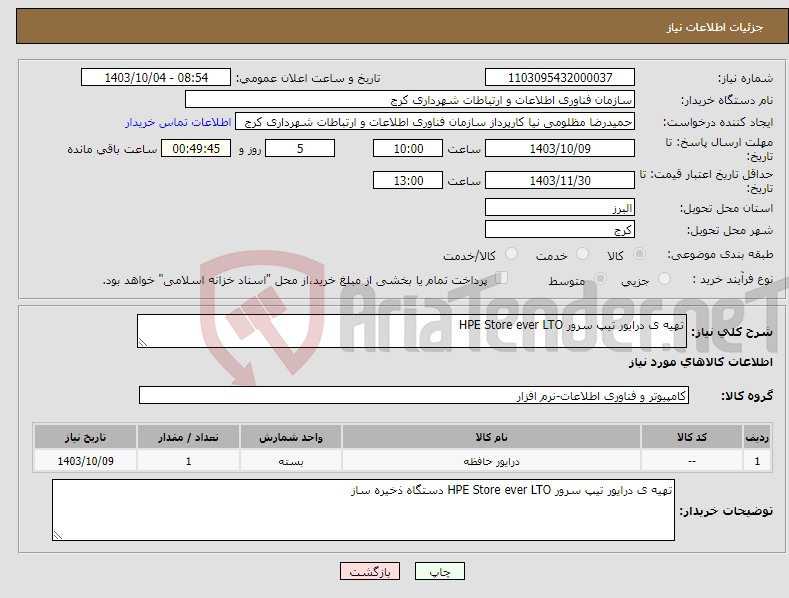 تصویر کوچک آگهی نیاز انتخاب تامین کننده-تهیه ی درایور تیپ سرور HPE Store ever LTO