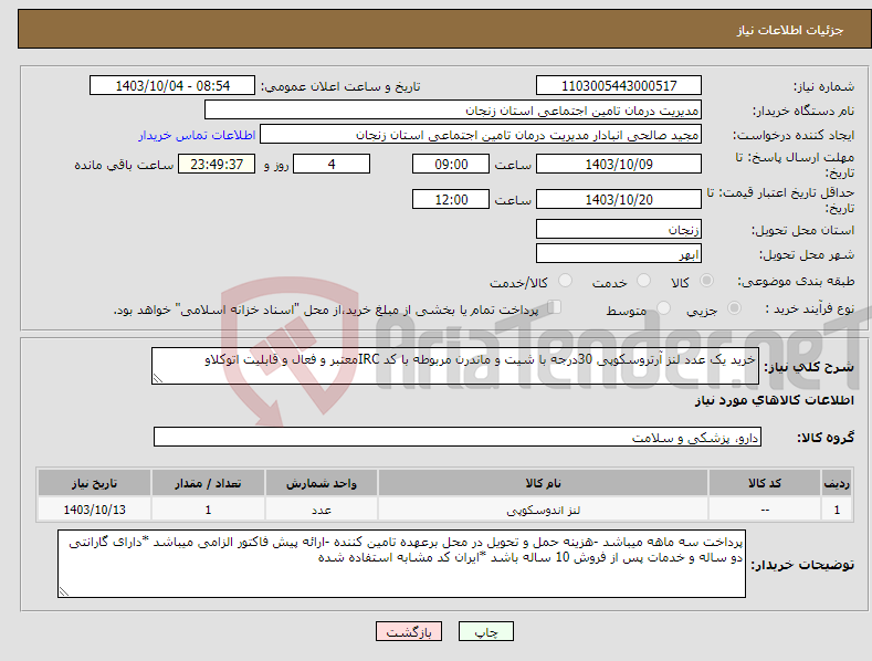 تصویر کوچک آگهی نیاز انتخاب تامین کننده-خرید یک عدد لنز آرتروسکوپی 30درجه با شیت و ماندرن مربوطه با کد IRCمعتبر و فعال و قابلیت اتوکلاو 