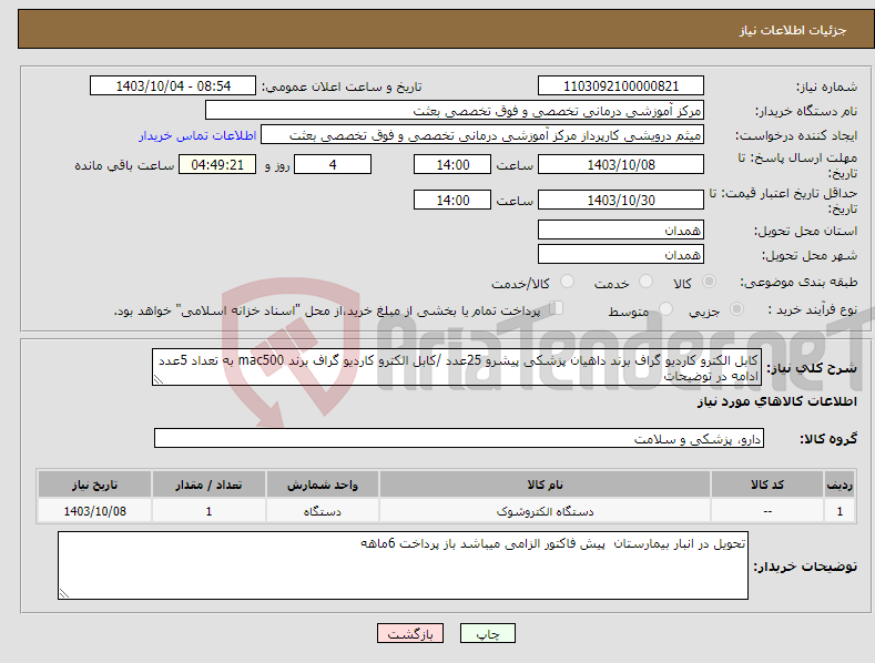 تصویر کوچک آگهی نیاز انتخاب تامین کننده-کابل الکترو کاردیو گراف برند داهیان پزشکی پیشرو 25عدد /کابل الکترو کاردیو گراف برند mac500 به تعداد 5عدد ادامه در توضیحات 