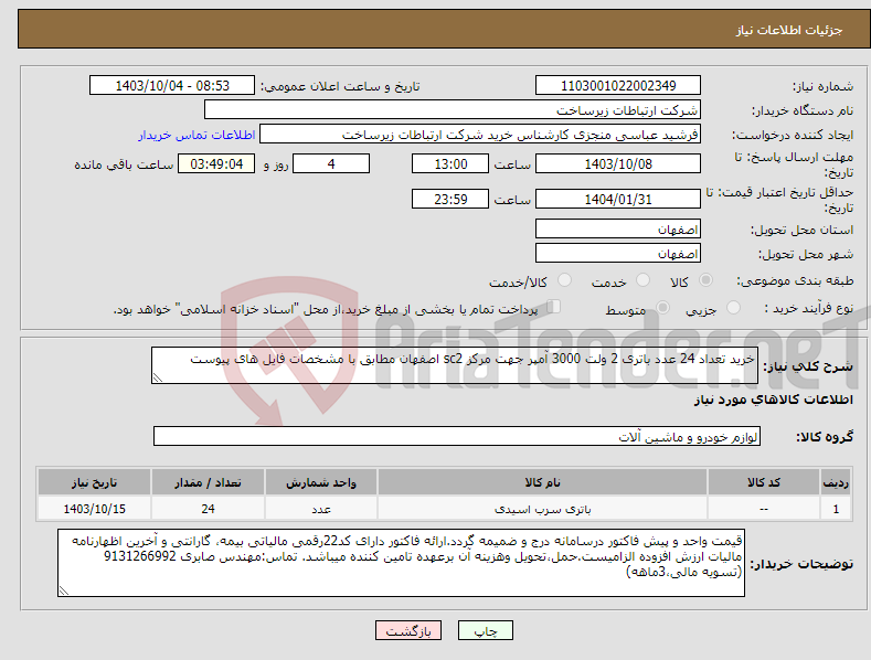 تصویر کوچک آگهی نیاز انتخاب تامین کننده-خرید تعداد 24 عدد باتری 2 ولت 3000 آمپر جهت مرکز sc2 اصفهان مطابق با مشخصات فایل های پیوست