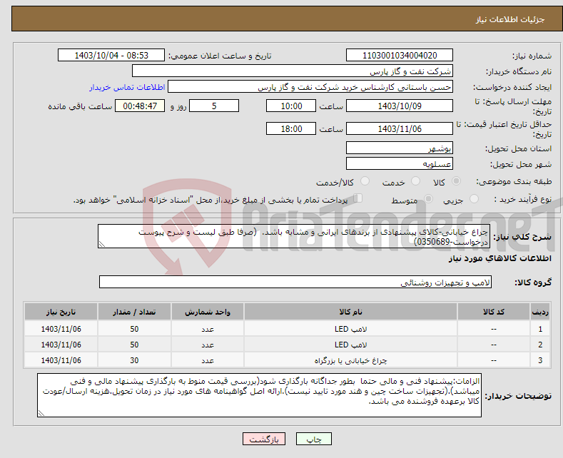 تصویر کوچک آگهی نیاز انتخاب تامین کننده-چراغ خیابانی-کالای پیشنهادی از برندهای ایرانی و مشابه باشد. (صرفا طبق لیست و شرح پیوست درخواست-0350689)