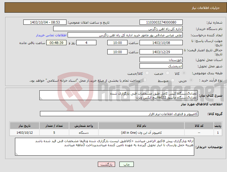 تصویر کوچک آگهی نیاز انتخاب تامین کننده-تعداد5دستگاه کیس کامل طبق مشخصات فنی بارگزاری شده تعداد5دستگاه مانیتور led22اینچ ایکس ویژن