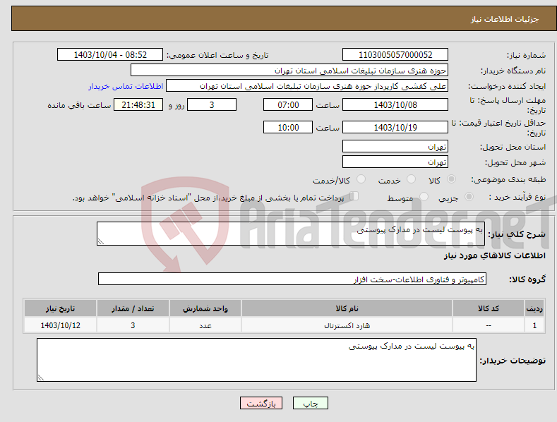 تصویر کوچک آگهی نیاز انتخاب تامین کننده-به پیوست لیست در مدارک پیوستی 