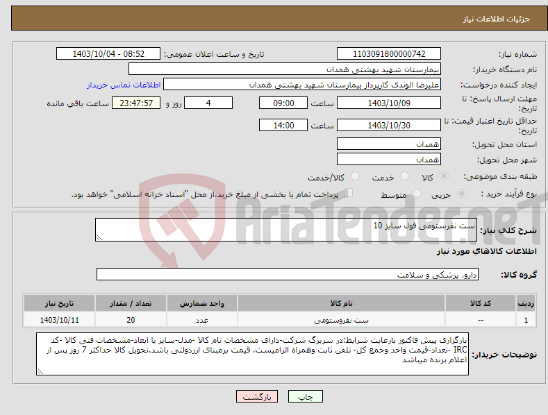 تصویر کوچک آگهی نیاز انتخاب تامین کننده-ست نفرستومی فول سایز 10